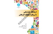 ارتباطات بازاریابی با رویکرد تبلیغات اثربخش (کد 3997) محمد حقیقی انتشارات دانشگاه تهران